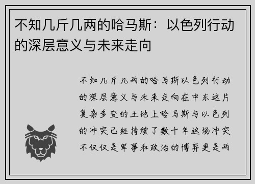 不知几斤几两的哈马斯：以色列行动的深层意义与未来走向