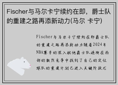 Fischer与马尔卡宁续约在即，爵士队的重建之路再添新动力(马尔 卡宁)