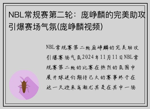 NBL常规赛第二轮：庞峥麟的完美助攻引爆赛场气氛(庞峥麟视频)