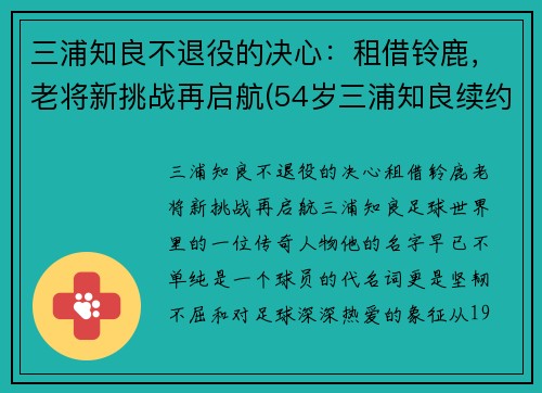 三浦知良不退役的决心：租借铃鹿，老将新挑战再启航(54岁三浦知良续约一年)