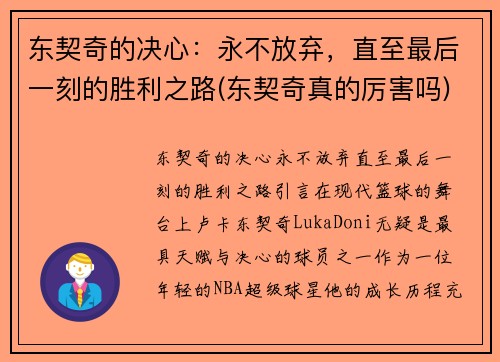 东契奇的决心：永不放弃，直至最后一刻的胜利之路(东契奇真的厉害吗)