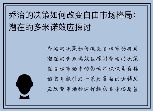 乔治的决策如何改变自由市场格局：潜在的多米诺效应探讨