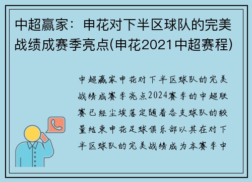 中超赢家：申花对下半区球队的完美战绩成赛季亮点(申花2021中超赛程)