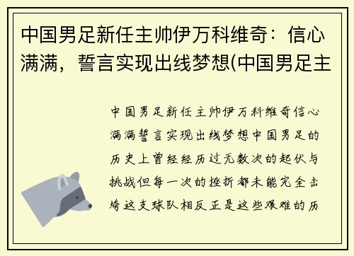 中国男足新任主帅伊万科维奇：信心满满，誓言实现出线梦想(中国男足主帅是谁)